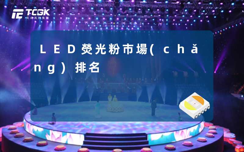 LED熒光粉市場(chǎng)排名