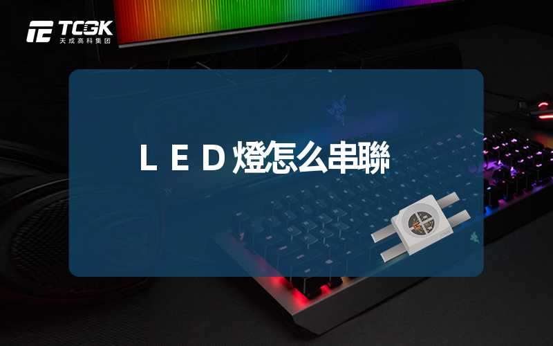 LED燈怎么串聯