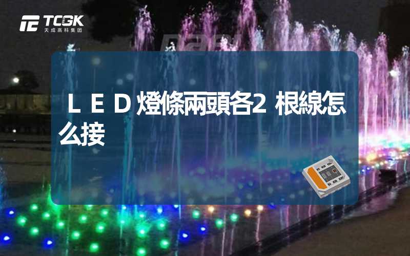 LED燈條兩頭各2根線怎么接