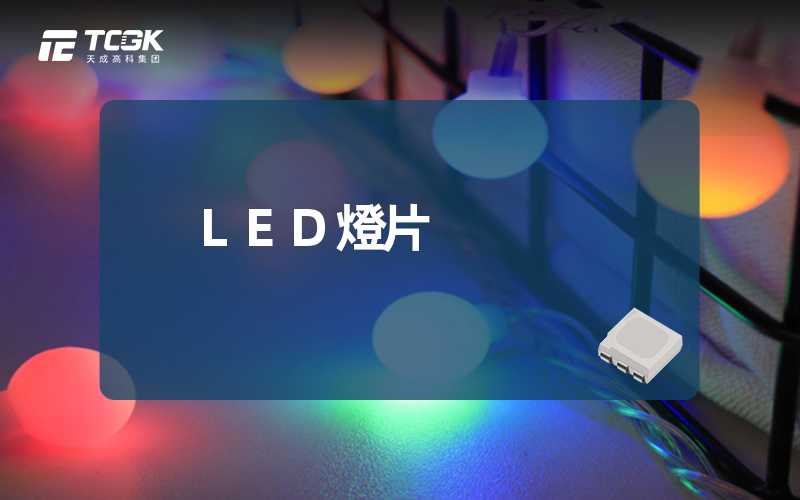 LED燈片