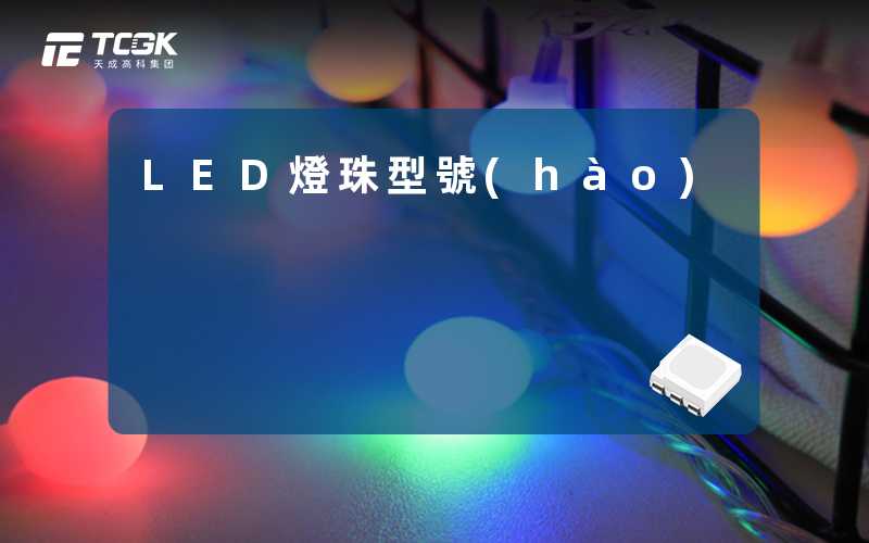LED燈珠型號(hào)