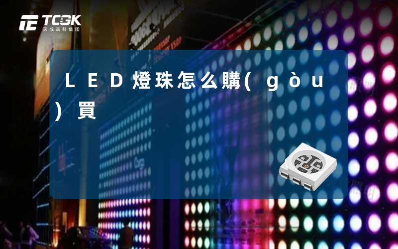 LED燈珠怎么購(gòu)買