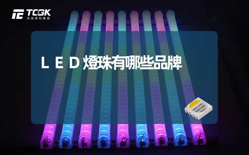 LED燈珠有哪些品牌