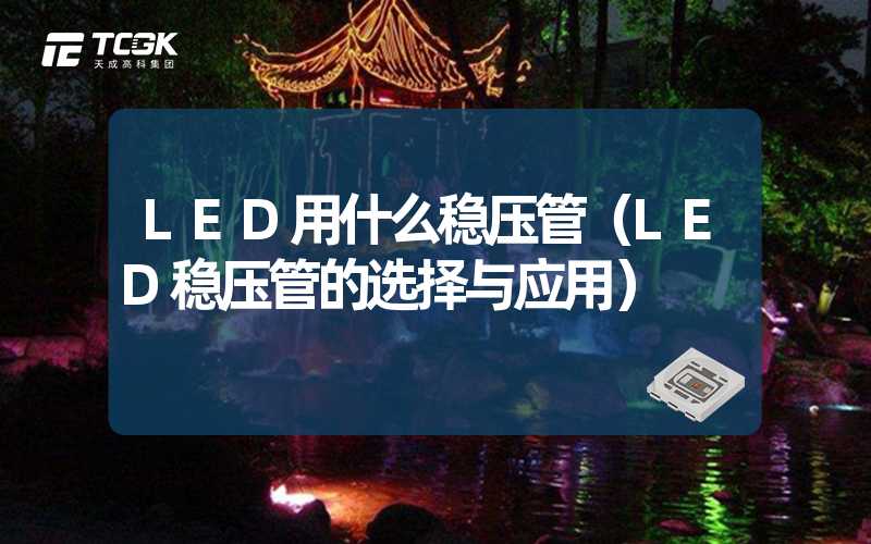 LED用什么稳压管（LED稳压管的选择与应用）