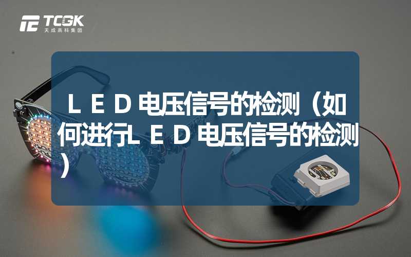 LED电压信号的检测（如何进行LED电压信号的检测）