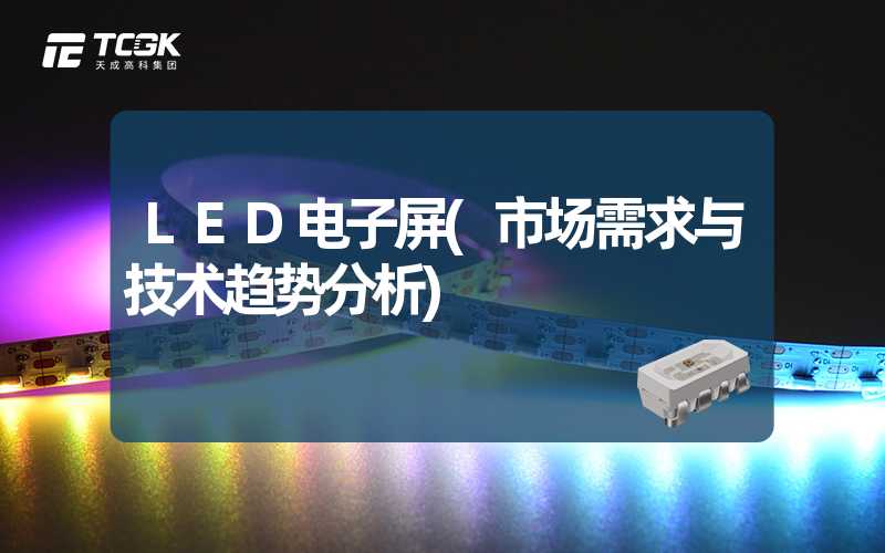 LED电子屏(市场需求与技术趋势分析)