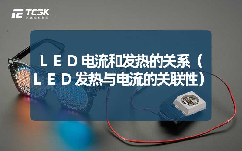 LED电流和发热的关系（LED发热与电流的关联性）