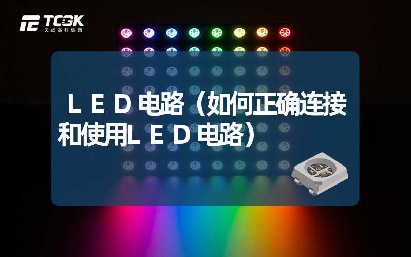 LED电路（如何正确连接和使用LED电路）