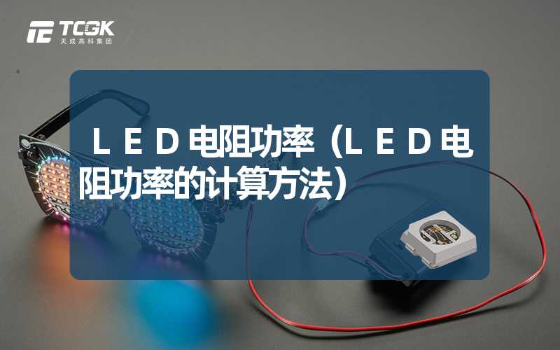 LED电阻功率（LED电阻功率的计算方法）