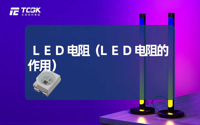 LED电阻（LED电阻的作用）