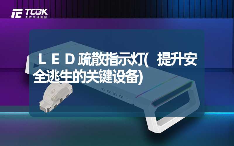 LED疏散指示灯(提升安全逃生的关键设备)