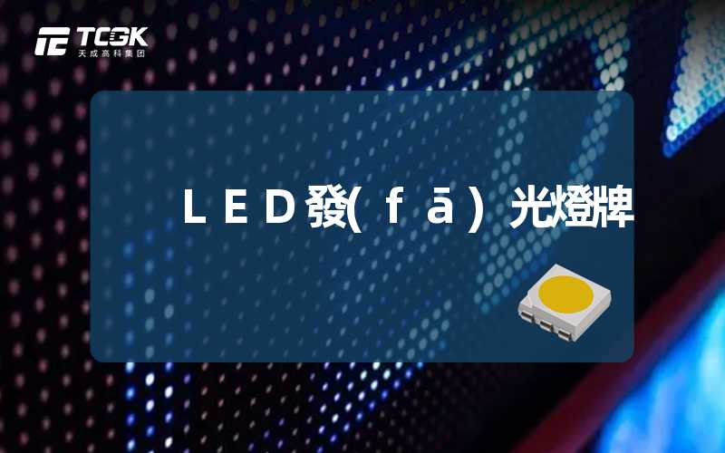 LED發(fā)光燈牌