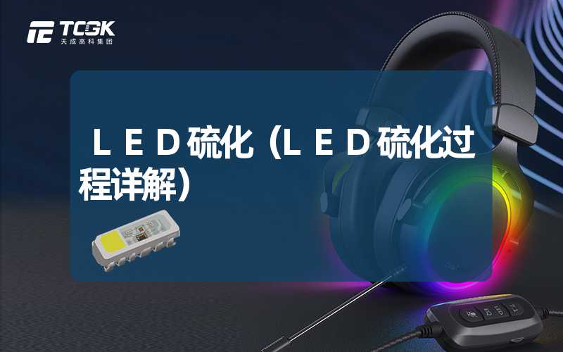 LED硫化（LED硫化过程详解）