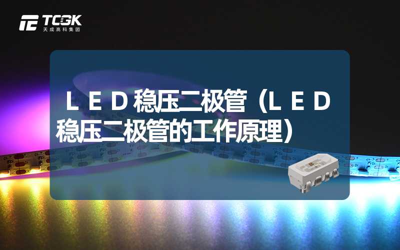 LED稳压二极管（LED稳压二极管的工作原理）