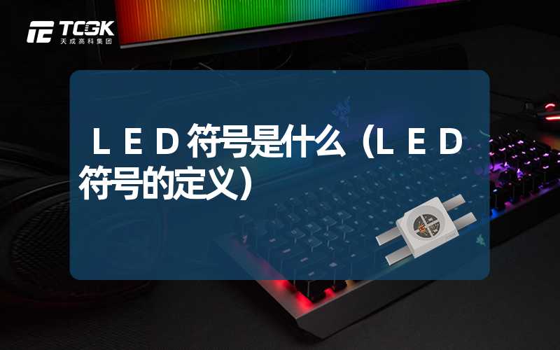 LED符号是什么（LED符号的定义）