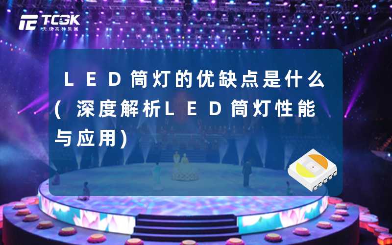 LED筒灯的优缺点是什么(深度解析LED筒灯性能与应用)