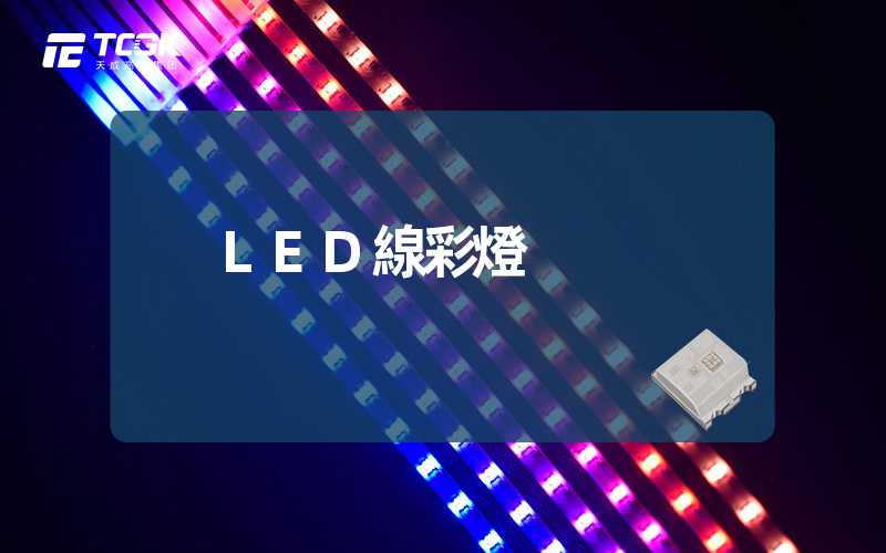 LED線彩燈