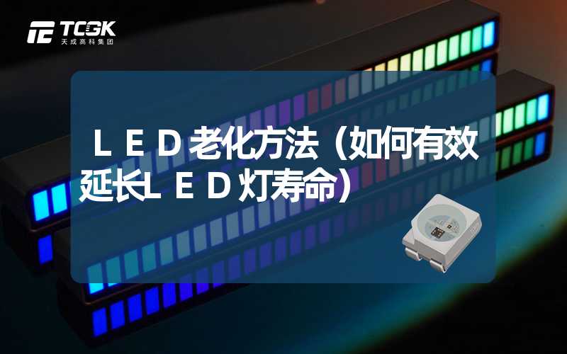 LED老化方法（如何有效延长LED灯寿命）