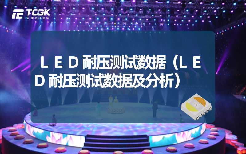 LED耐压测试数据（LED耐压测试数据及分析）