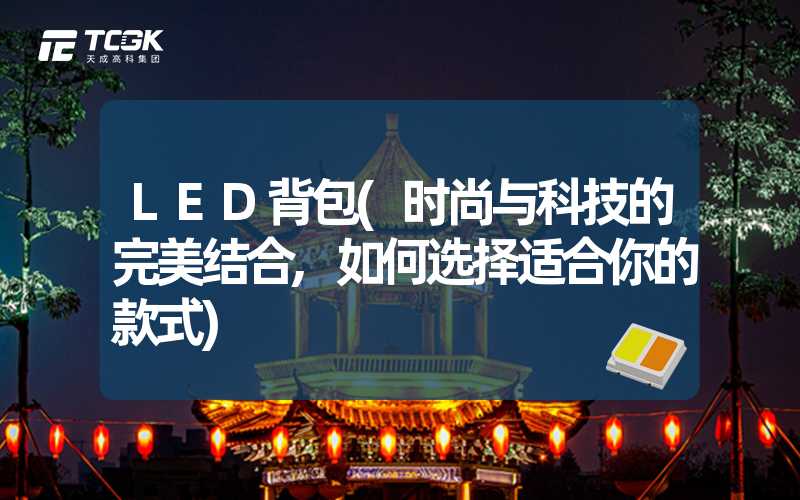 LED背包(时尚与科技的完美结合,如何选择适合你的款式)