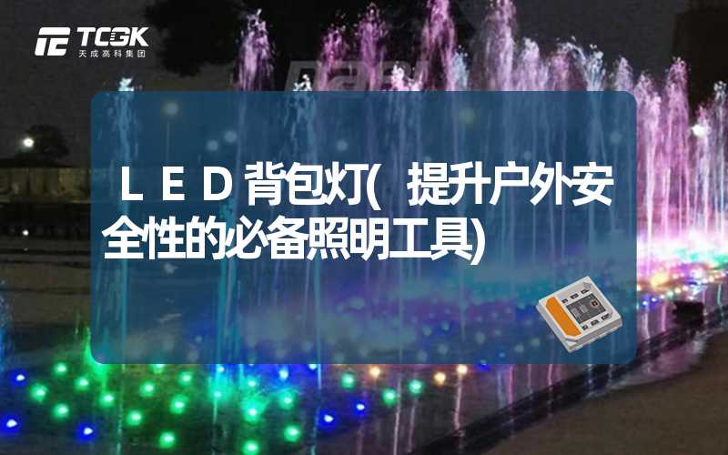 LED背包灯(提升户外安全性的必备照明工具)