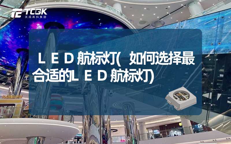 LED航标灯(如何选择最合适的LED航标灯)