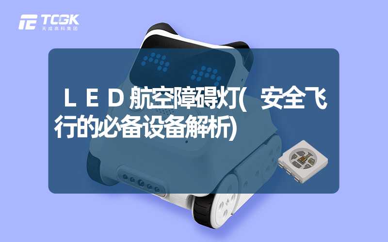 LED航空障碍灯(安全飞行的必备设备解析)