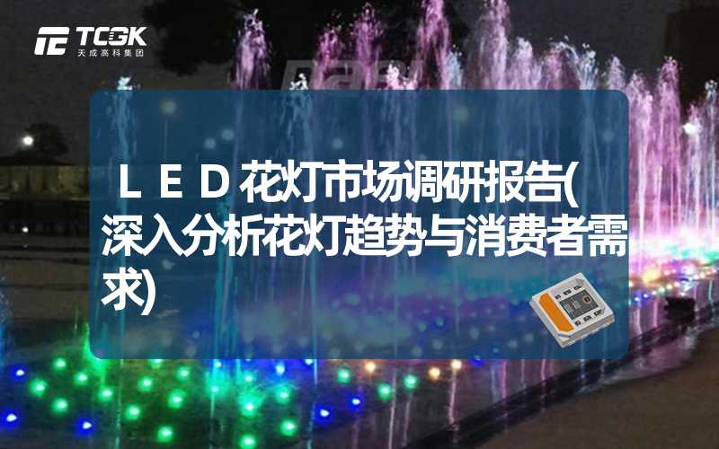 LED花灯市场调研报告(深入分析花灯趋势与消费者需求)