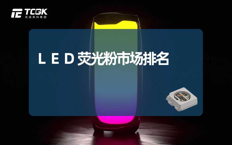 LED荧光粉市场排名