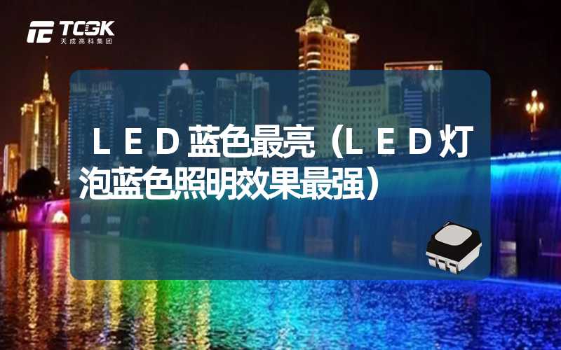 LED蓝色最亮（LED灯泡蓝色照明效果最强）