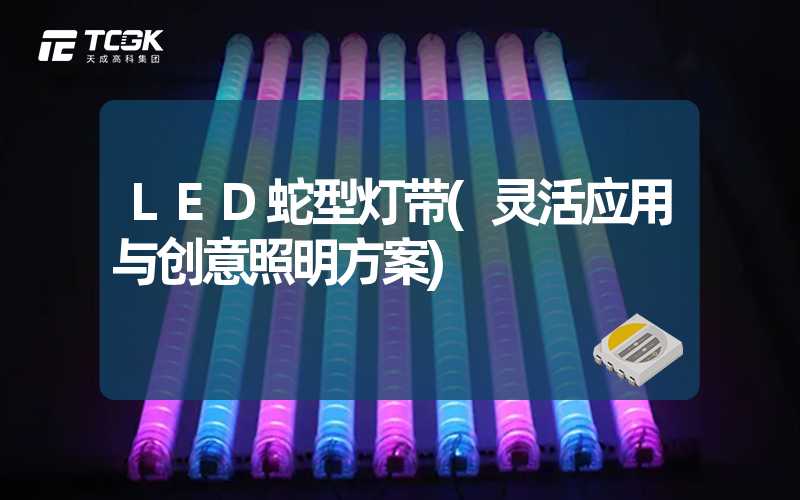 LED蛇型灯带(灵活应用与创意照明方案)