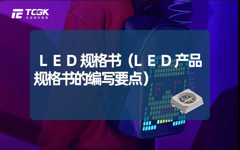 LED规格书（LED产品规格书的编写要点）