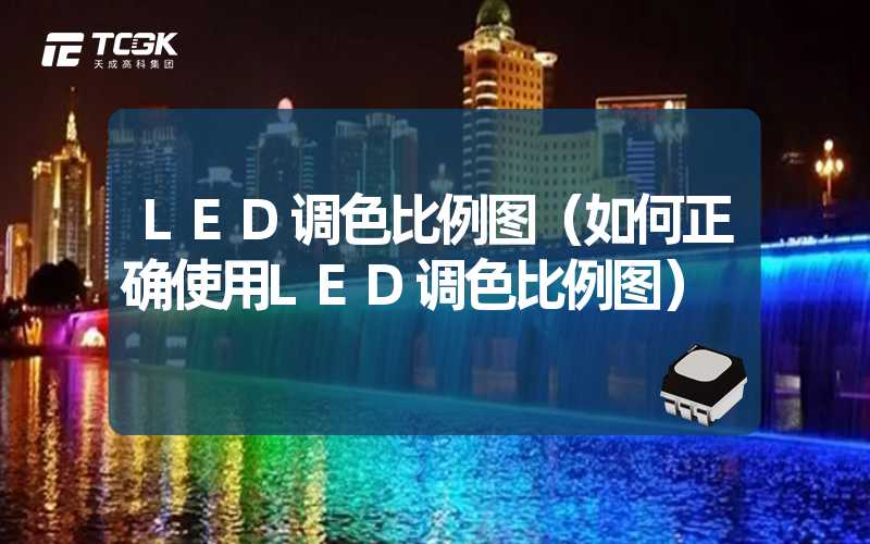 LED调色比例图（如何正确使用LED调色比例图）