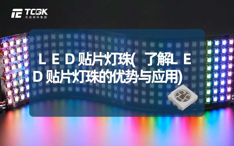 LED贴片灯珠(了解LED贴片灯珠的优势与应用)