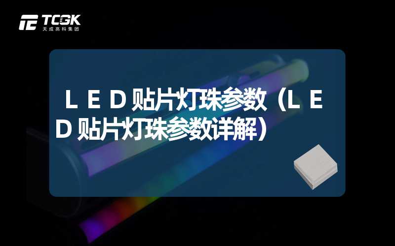 LED贴片灯珠参数（LED贴片灯珠参数详解）