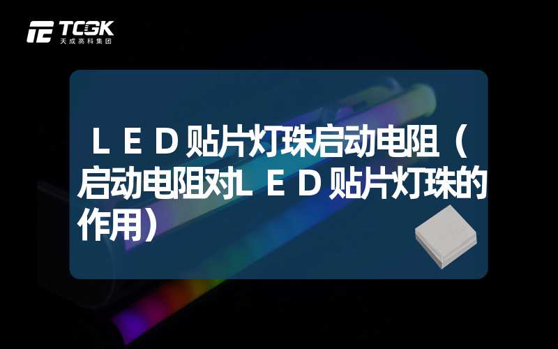 LED贴片灯珠启动电阻（启动电阻对LED贴片灯珠的作用）