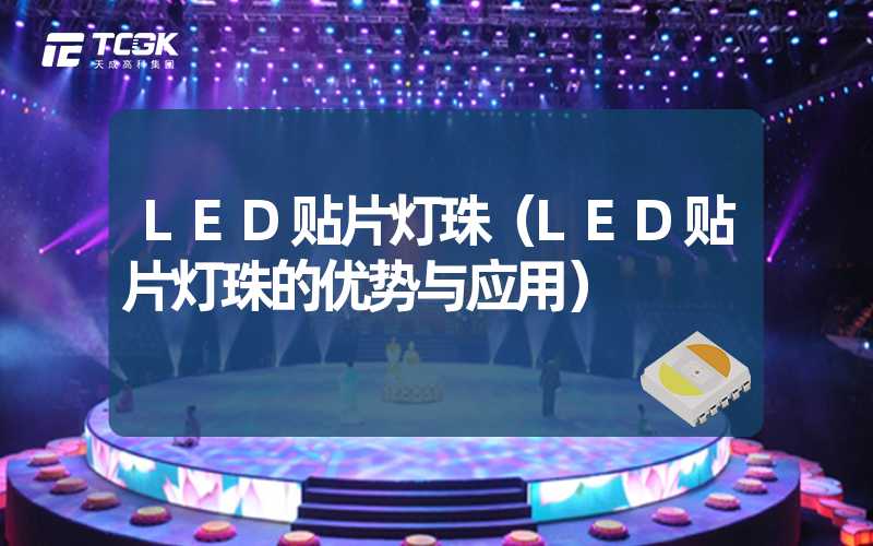 LED贴片灯珠（LED贴片灯珠的优势与应用）