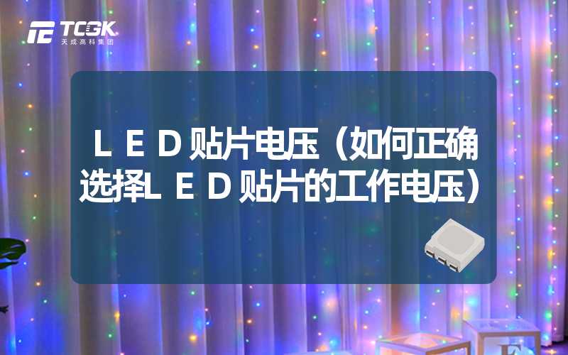 LED贴片电压（如何正确选择LED贴片的工作电压）