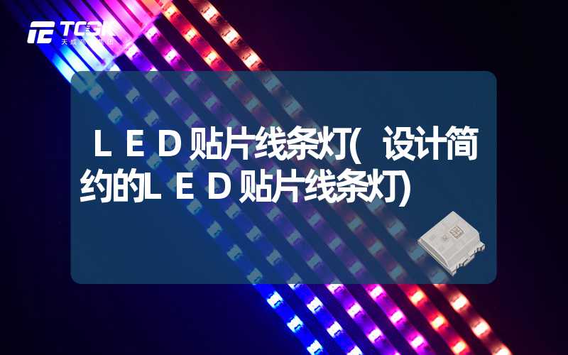 LED贴片线条灯(设计简约的LED贴片线条灯)