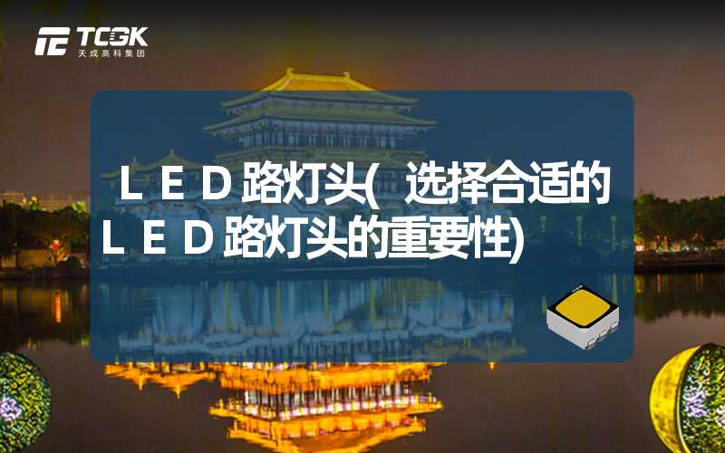 LED路灯头(选择合适的LED路灯头的重要性)