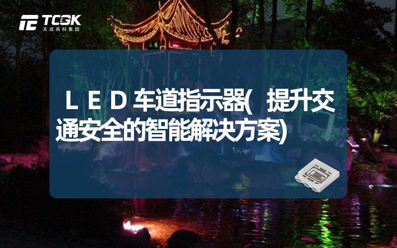 LED车道指示器(提升交通安全的智能解决方案)