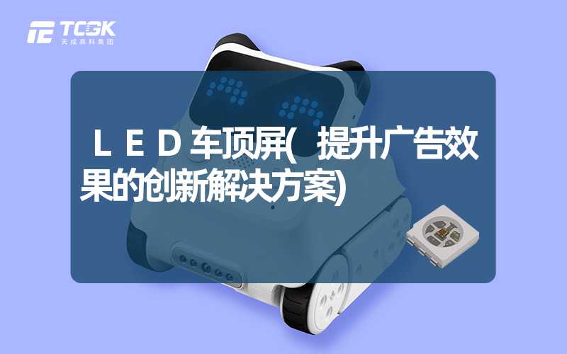 LED车顶屏(提升广告效果的创新解决方案)