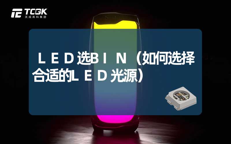 LED选BIN（如何选择合适的LED光源）