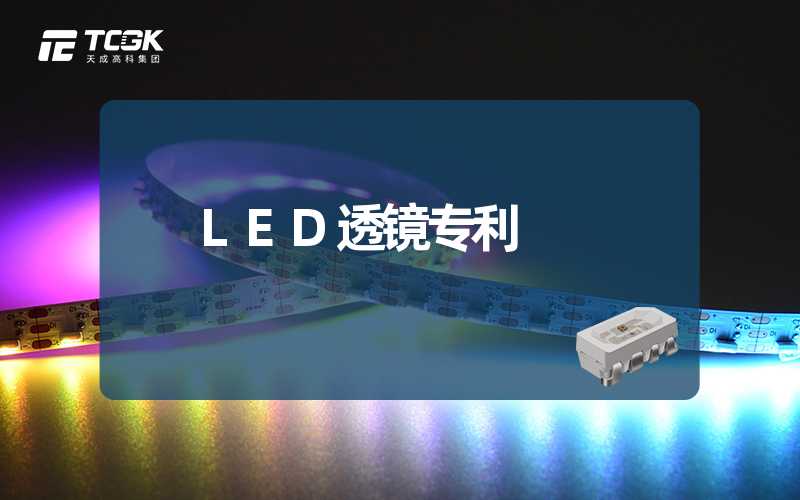 LED透镜专利