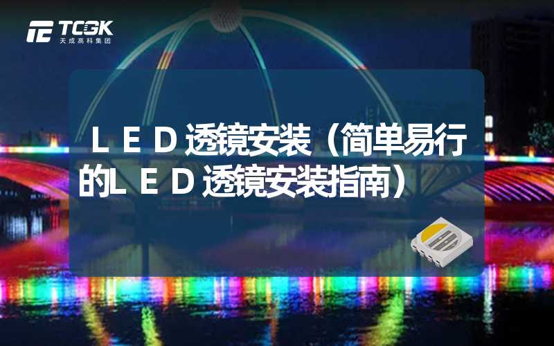 LED透镜安装（简单易行的LED透镜安装指南）