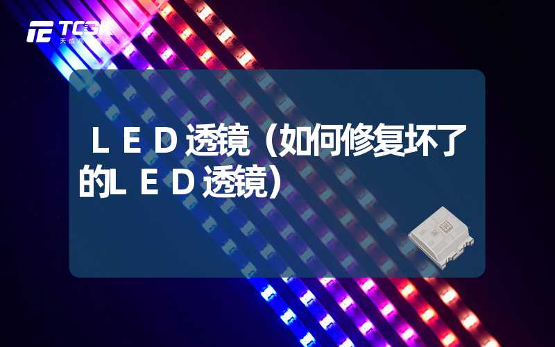 LED透镜（如何修复坏了的LED透镜）