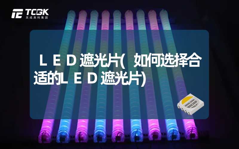 LED遮光片(如何选择合适的LED遮光片)