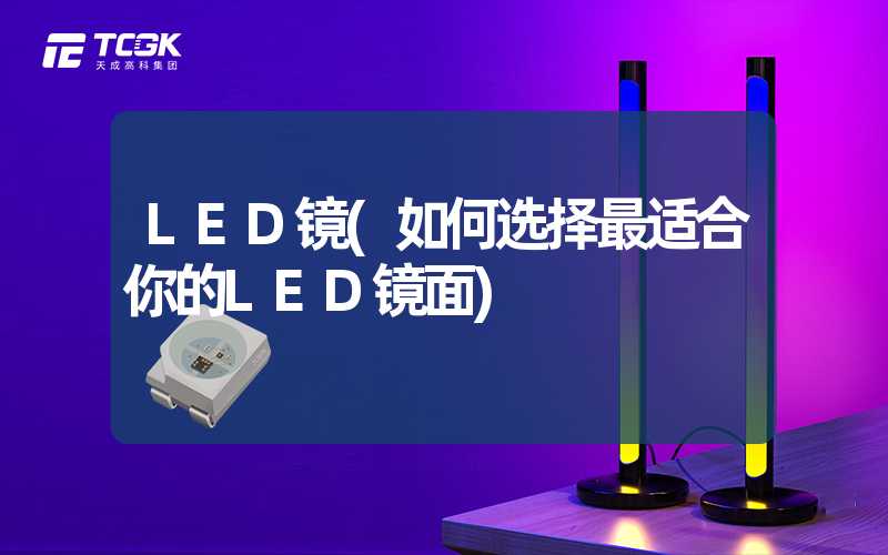 LED镜(如何选择最适合你的LED镜面)