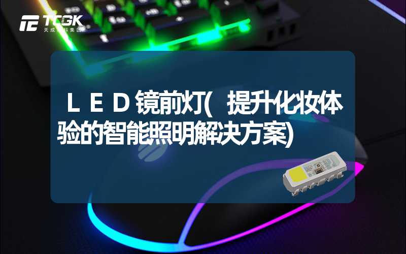 LED镜前灯(提升化妆体验的智能照明解决方案)