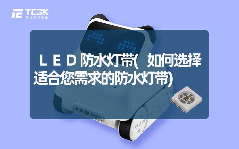 LED防水灯带(如何选择适合您需求的防水灯带)